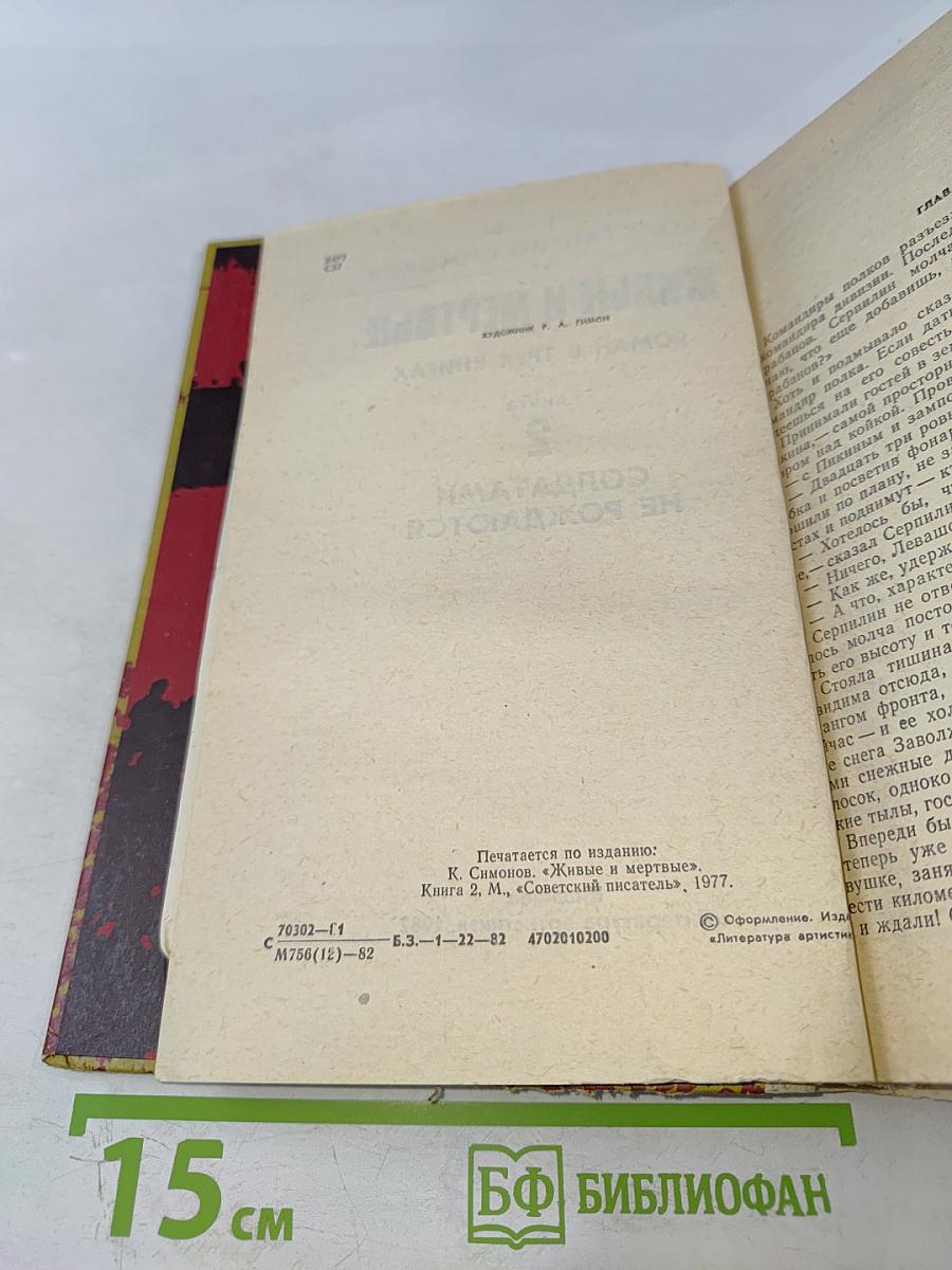 Живые и мертвые. Книга 2. Солдатами не рождаются