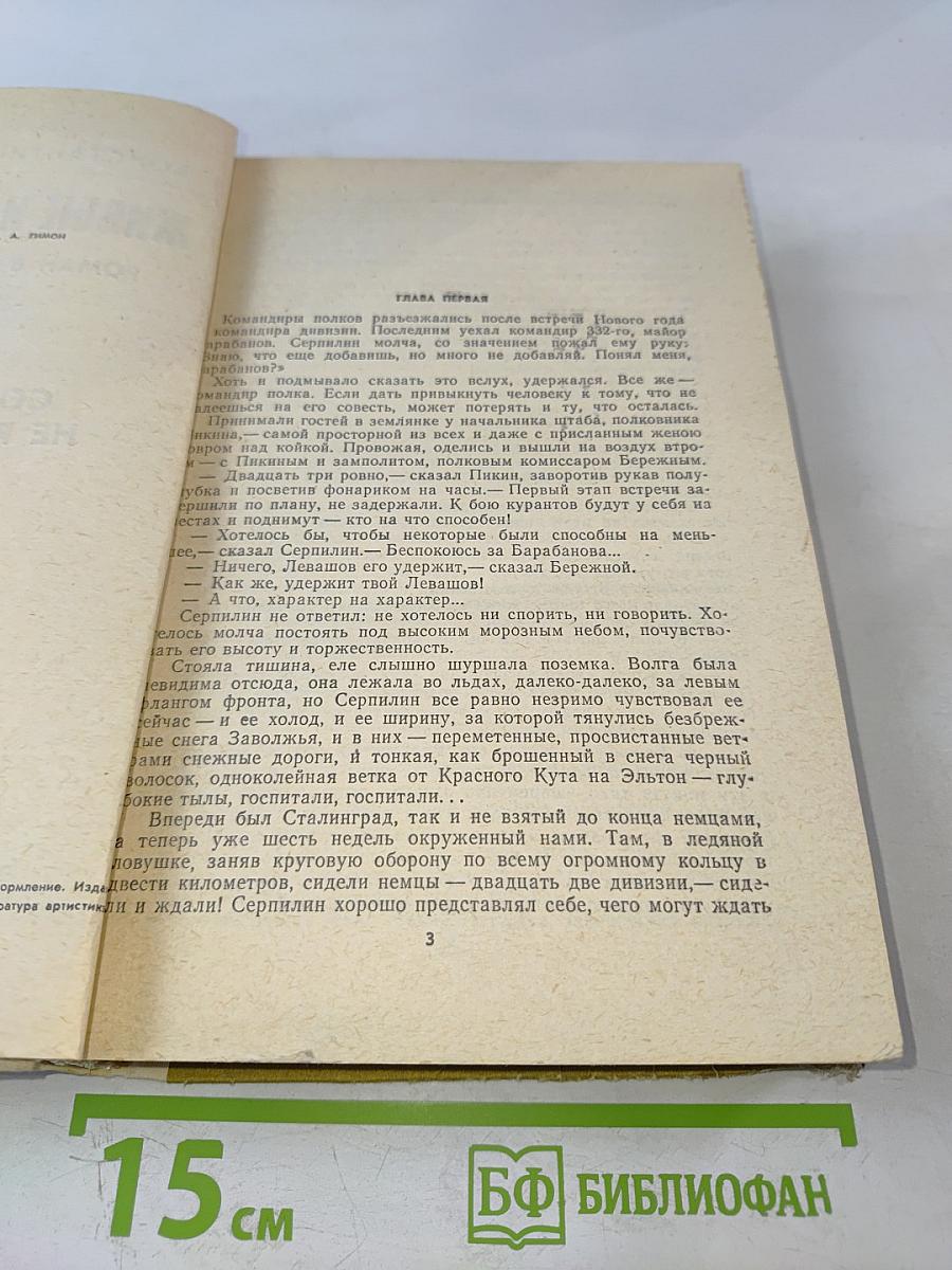 Живые и мертвые. Книга 2. Солдатами не рождаются