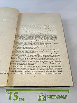 Живые и мертвые. Книга 2. Солдатами не рождаются