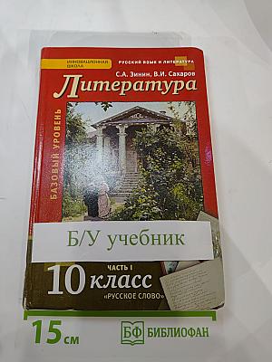 Литература. 10 класс. Часть I