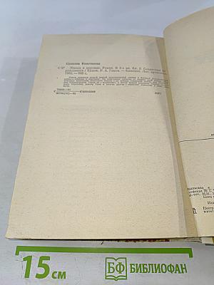 Живые и мертвые. Книга 2. Солдатами не рождаются