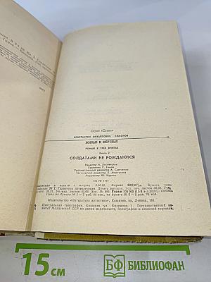 Живые и мертвые. Книга 2. Солдатами не рождаются