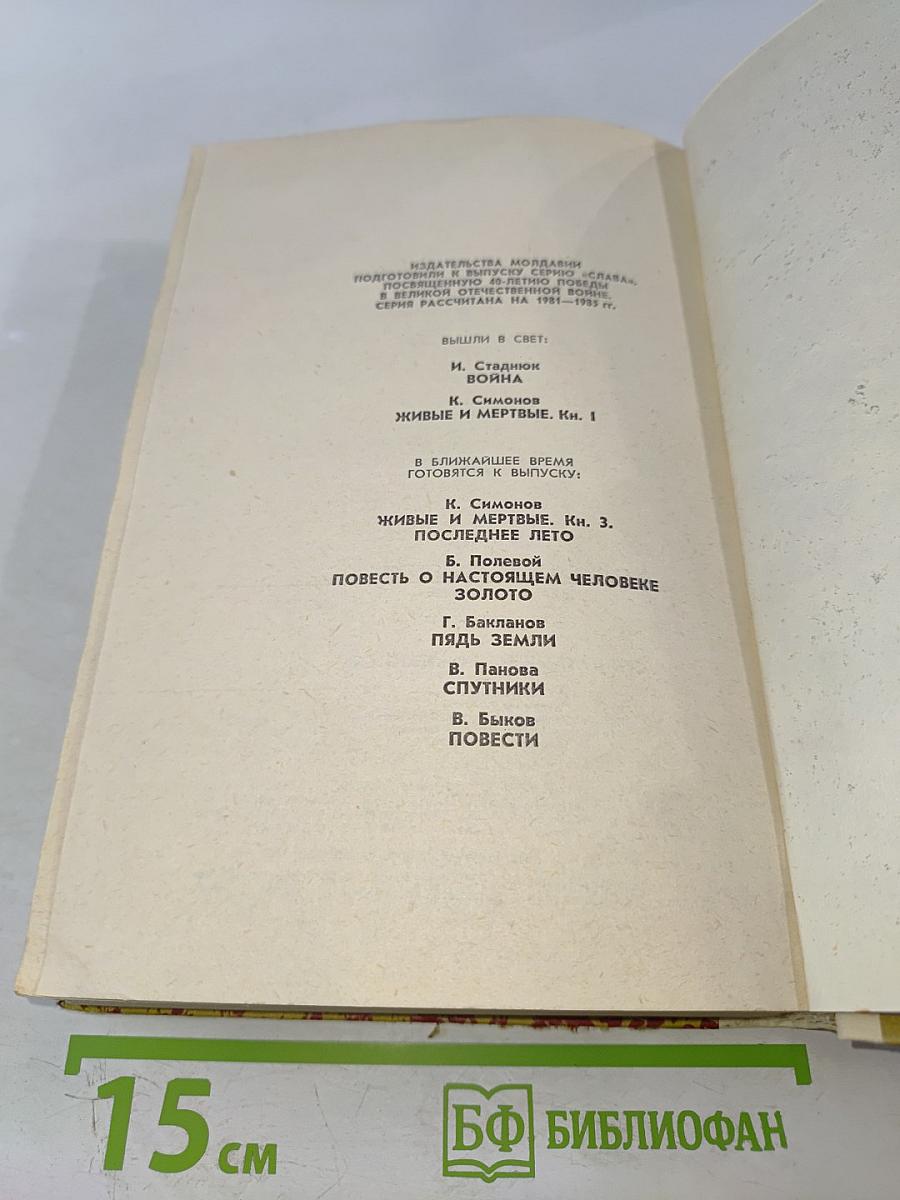 Живые и мертвые. Книга 2. Солдатами не рождаются