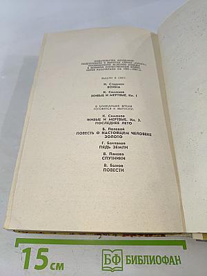 Живые и мертвые. Книга 2. Солдатами не рождаются