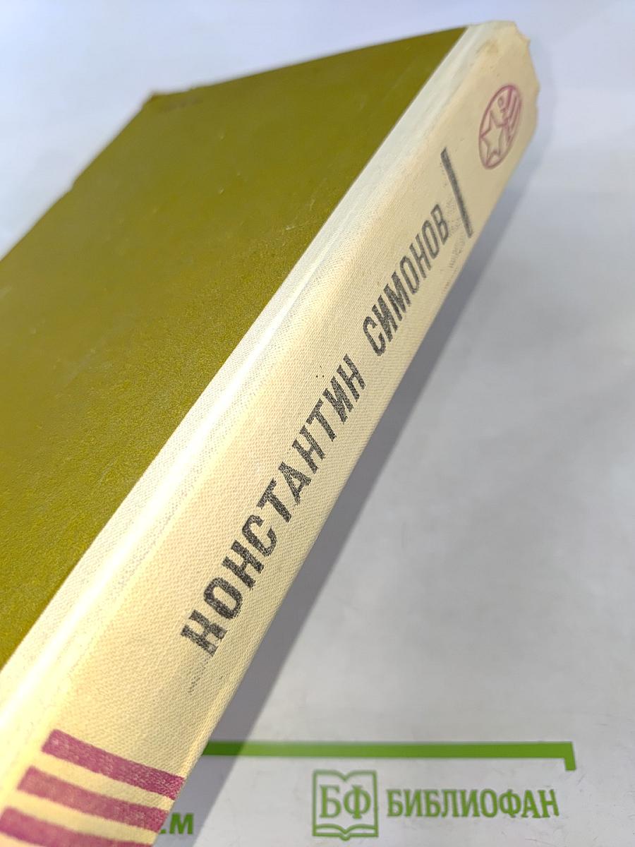 Живые и мертвые. Книга 2. Солдатами не рождаются