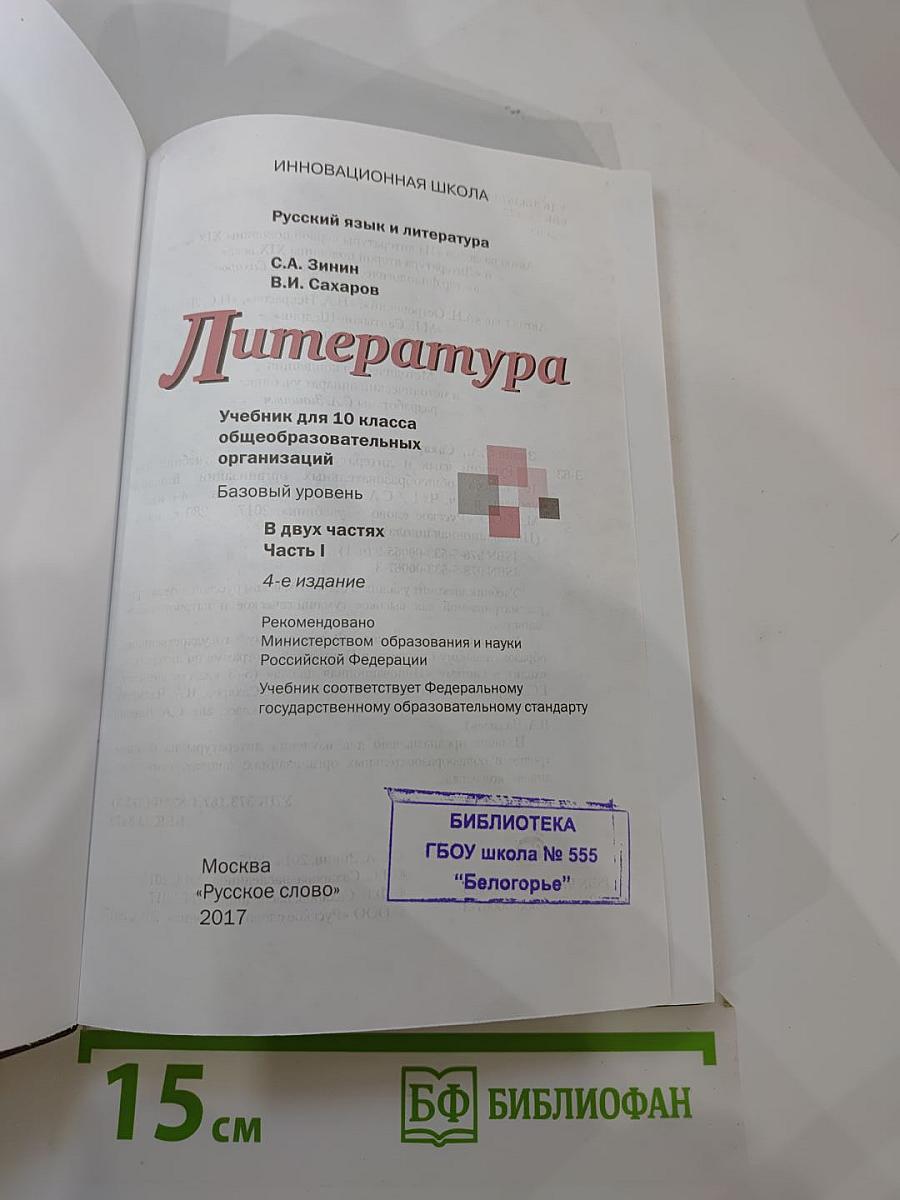 Литература. 10 класс. Часть I
