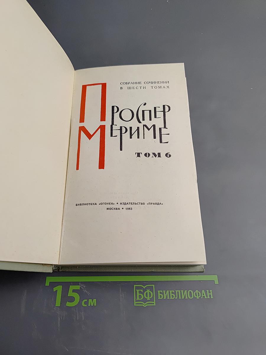 Собрание сочинений в шести томах. Том 6. Письма