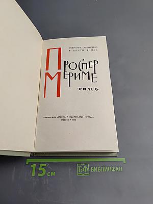 Собрание сочинений в шести томах. Том 6. Письма
