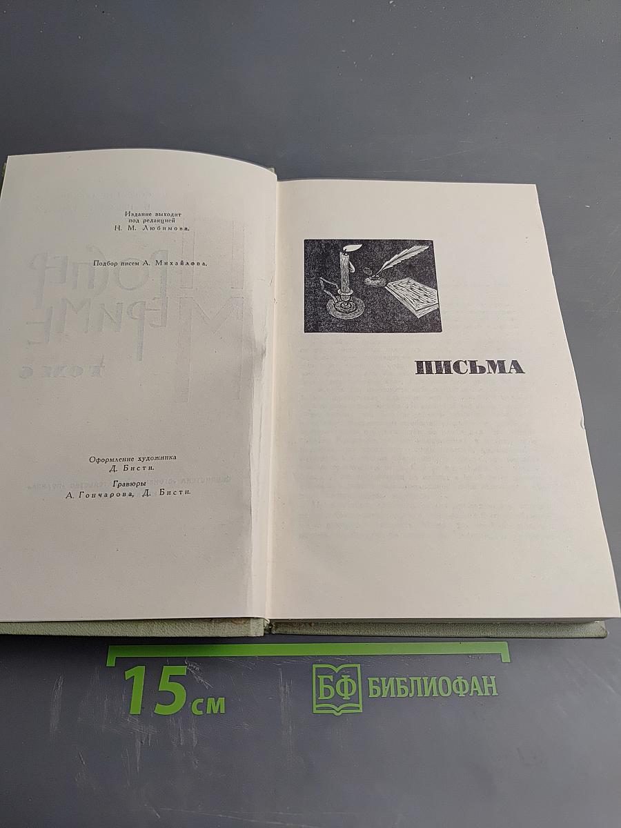 Собрание сочинений в шести томах. Том 6. Письма