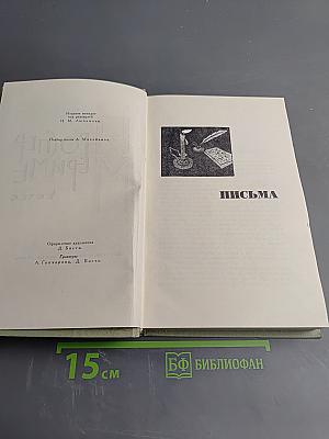 Собрание сочинений в шести томах. Том 6. Письма