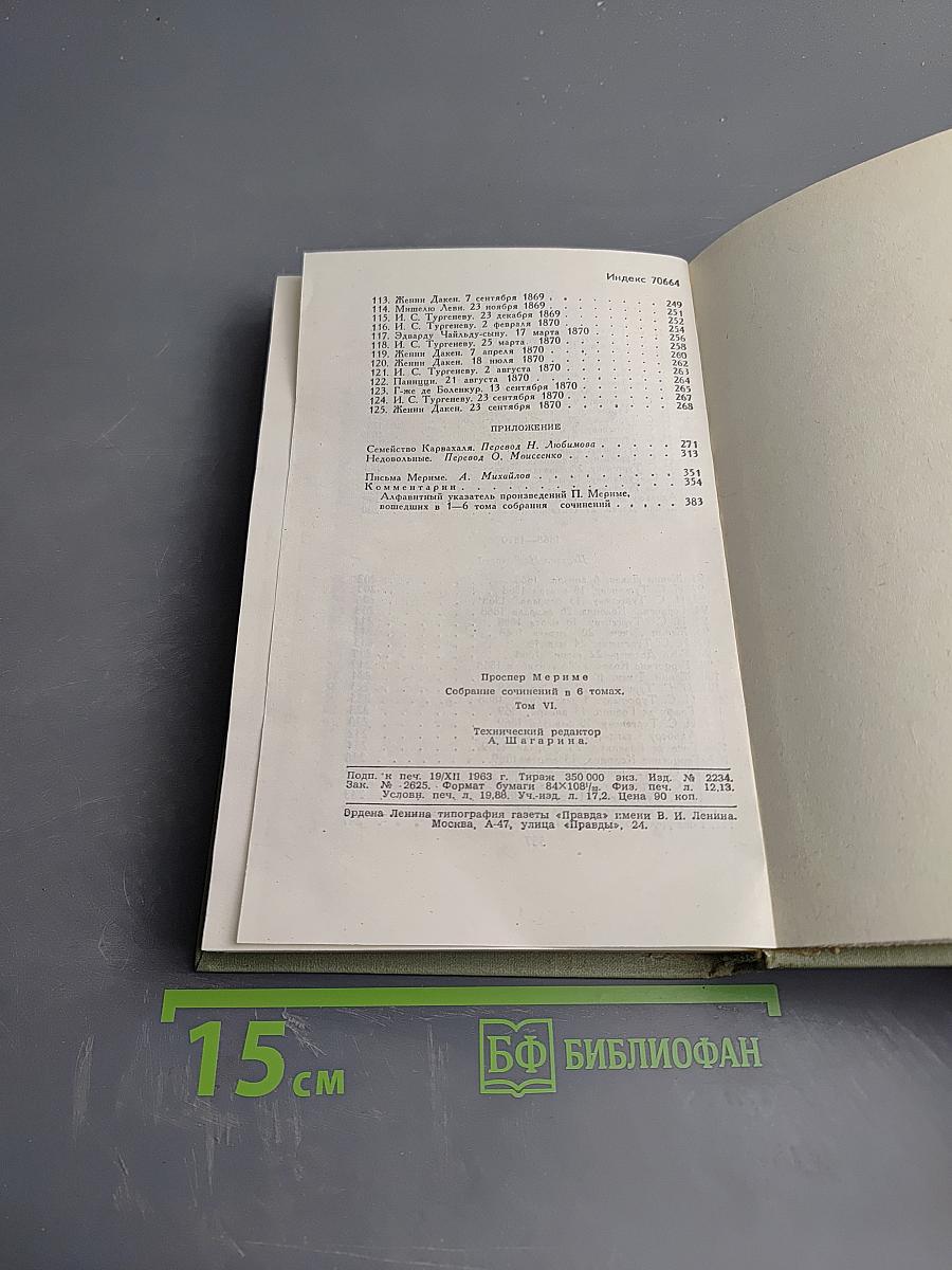 Собрание сочинений в шести томах. Том 6. Письма