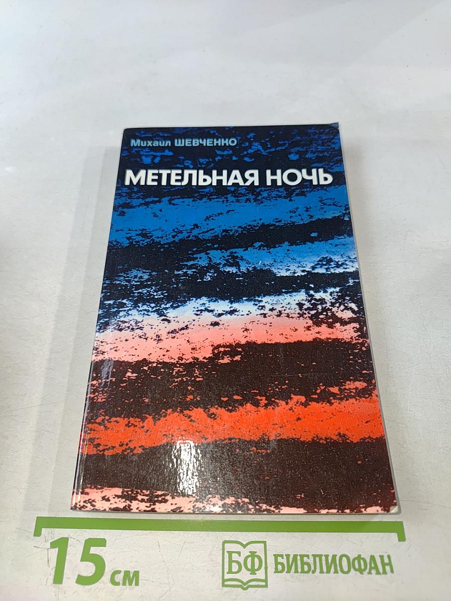 Метельная ночь