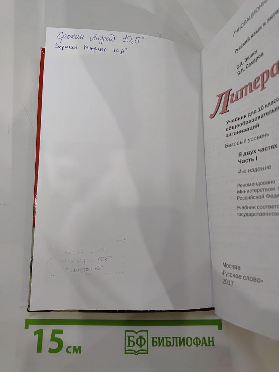 Литература. 10 класс. Часть I