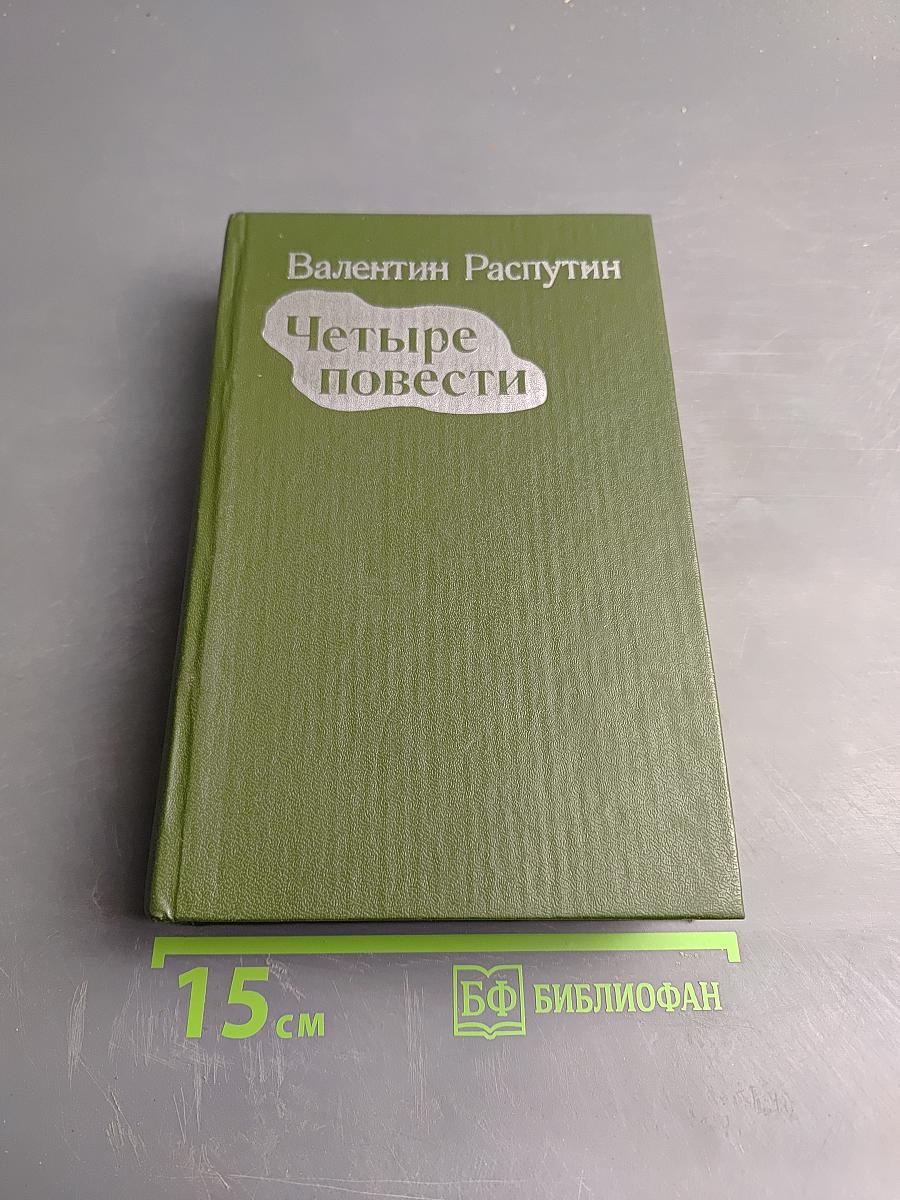 Четыре повести