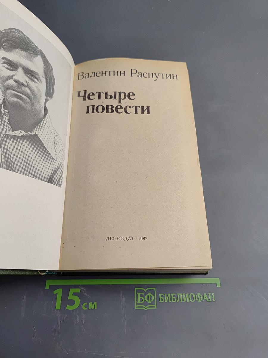 Четыре повести