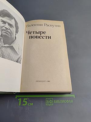 Четыре повести