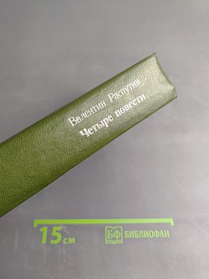 Четыре повести