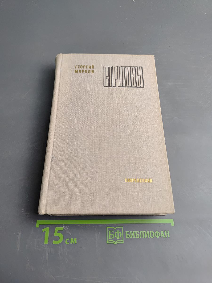 Строговы