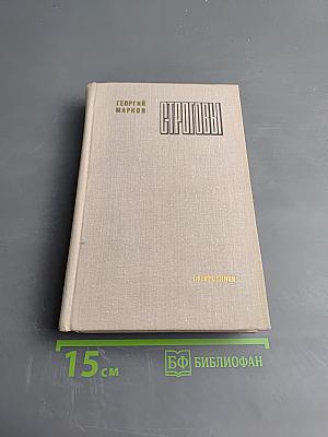 Строговы