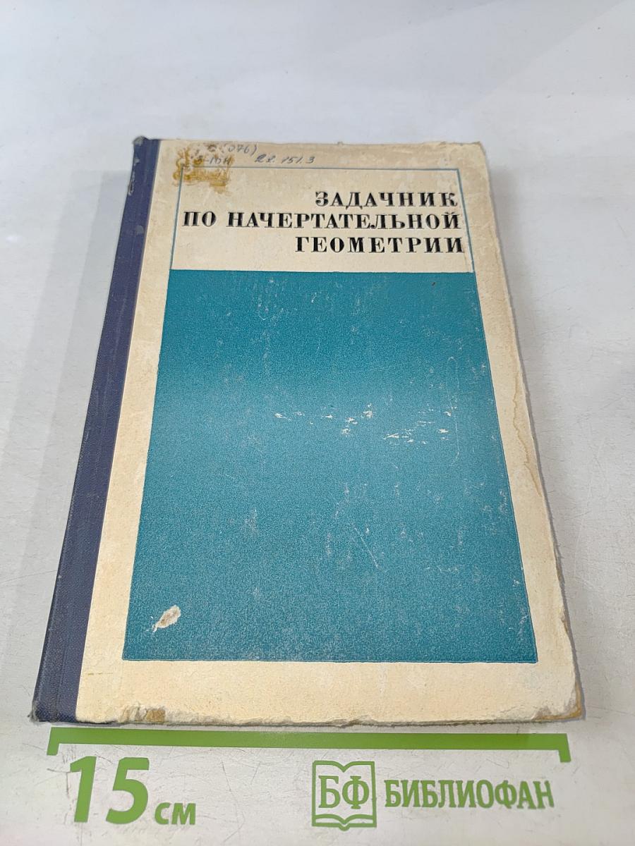 Задачник по начертательной геометрии