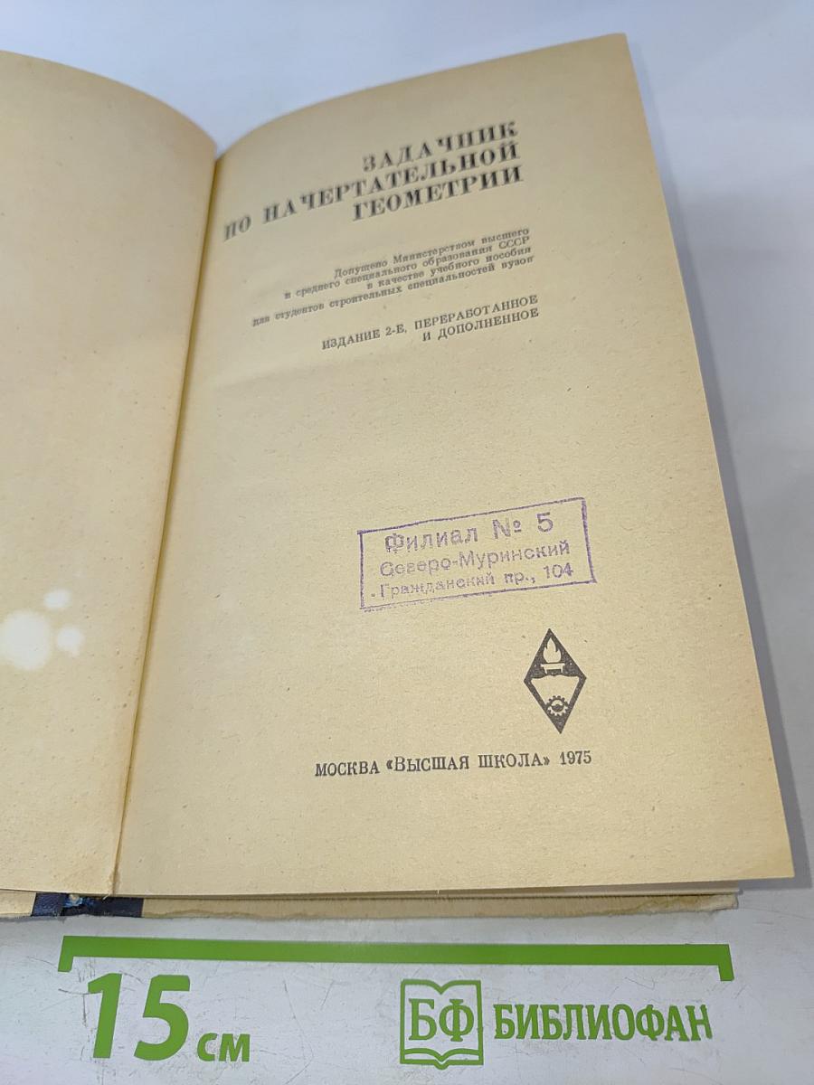 Задачник по начертательной геометрии