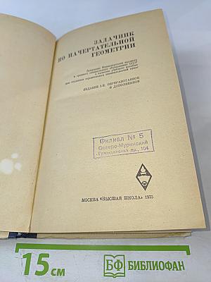 Задачник по начертательной геометрии