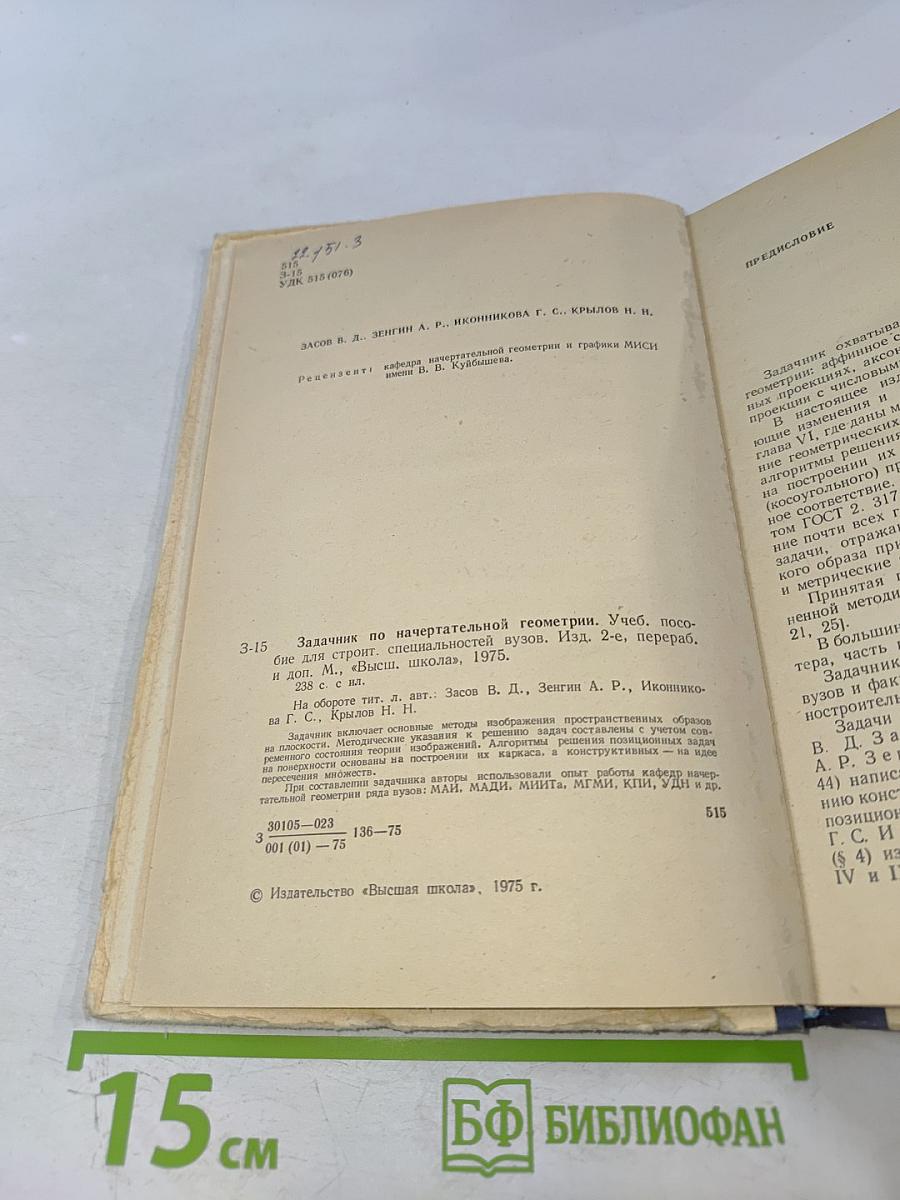Задачник по начертательной геометрии