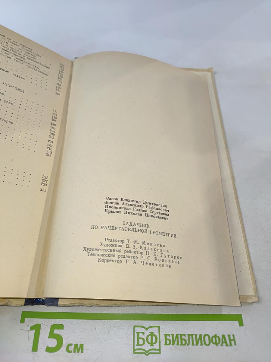 Задачник по начертательной геометрии