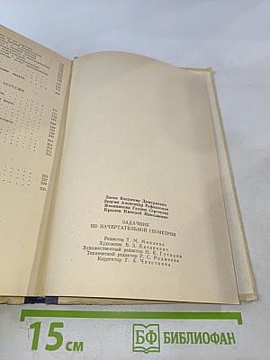 Задачник по начертательной геометрии