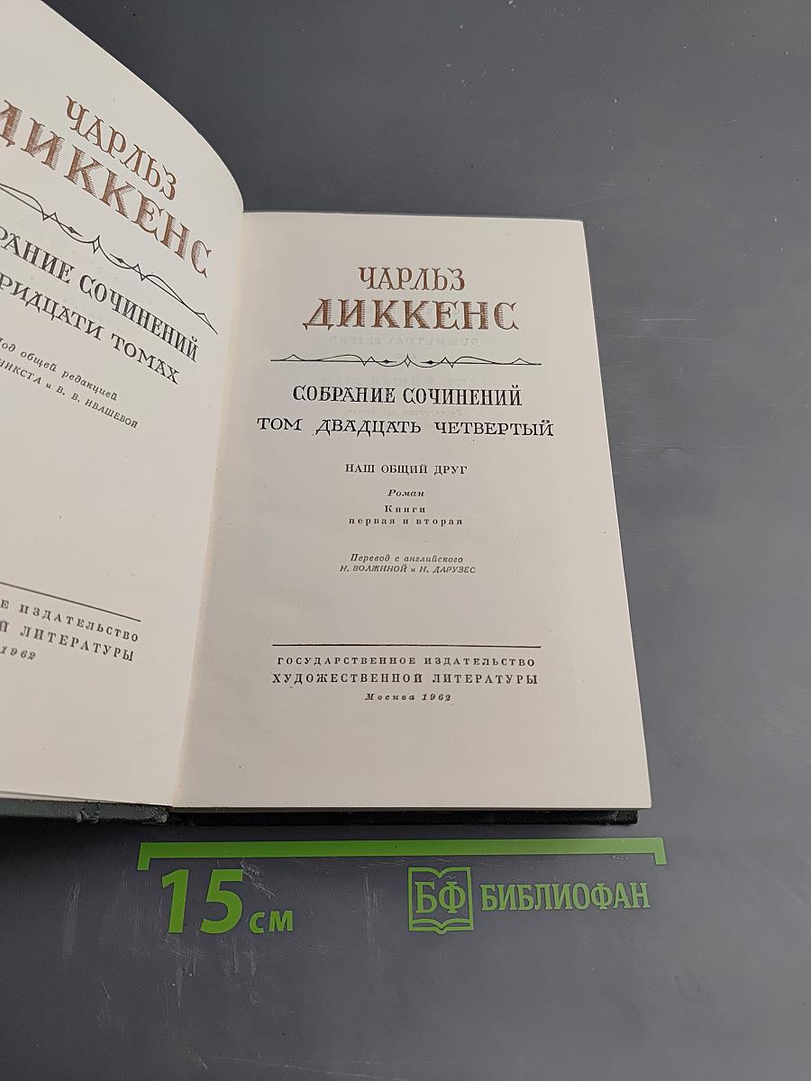 Собрание сочинений Том двадцать четвертый. Наш общий друг. Книги первая и вторая
