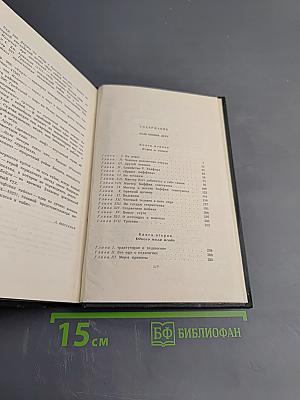 Собрание сочинений Том двадцать четвертый. Наш общий друг. Книги первая и вторая