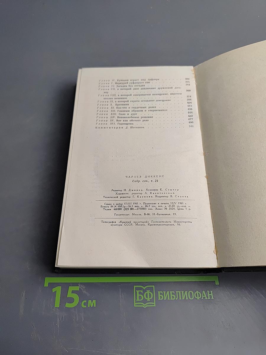 Собрание сочинений Том двадцать четвертый. Наш общий друг. Книги первая и вторая