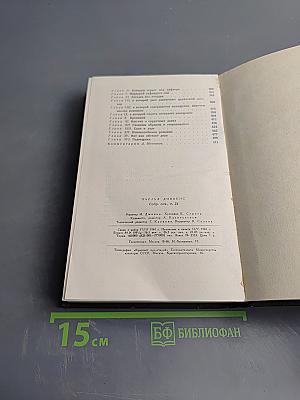 Собрание сочинений Том двадцать четвертый. Наш общий друг. Книги первая и вторая