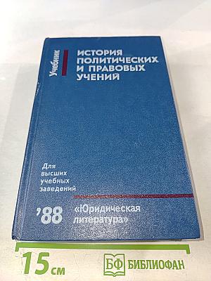 История политических и правовых учений