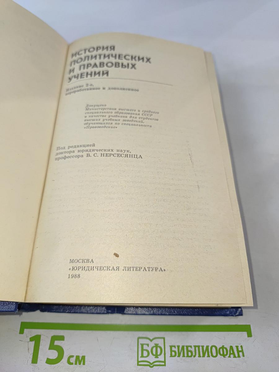 История политических и правовых учений