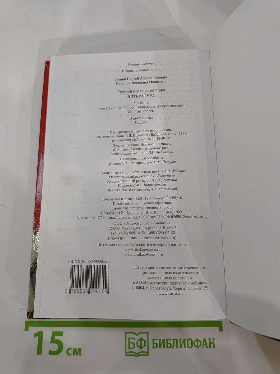Литература. 10 класс. Часть I