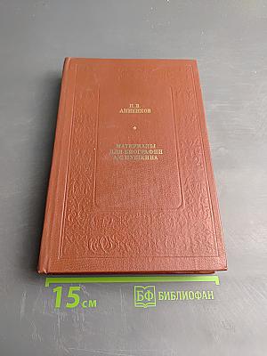 Материалы для биографии А. С. Пушкина
