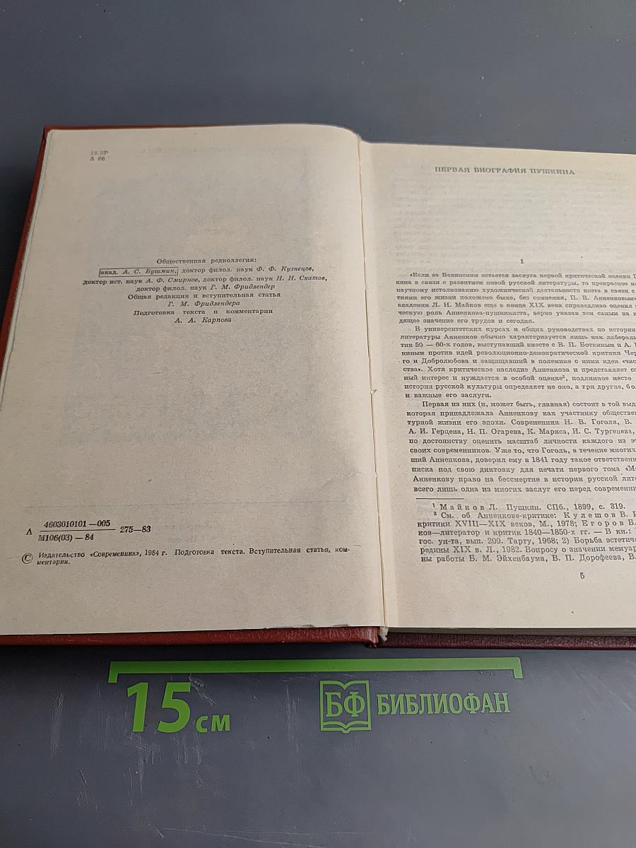 Материалы для биографии А. С. Пушкина