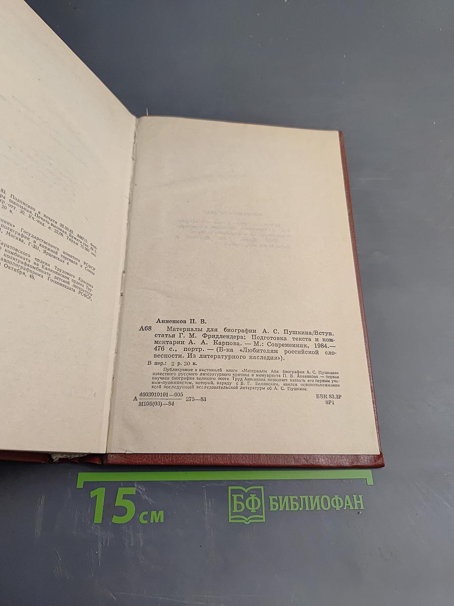 Материалы для биографии А. С. Пушкина