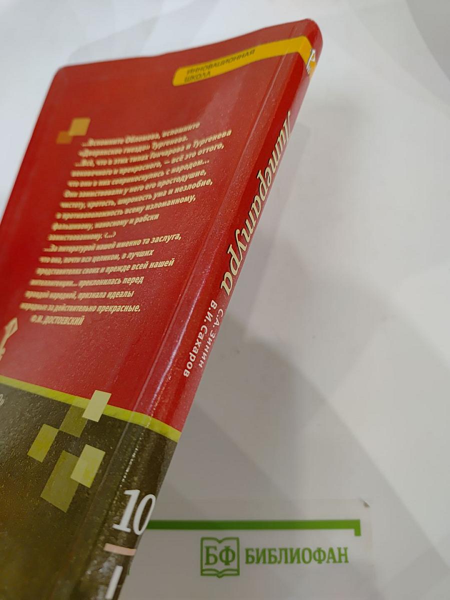 Литература. 10 класс. Часть I