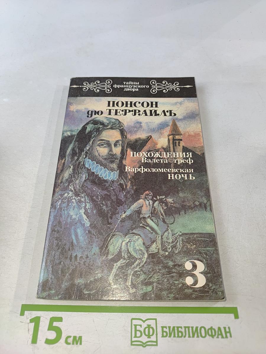 Похождения Валета треф. Варфоломеевская ночь. Том 3