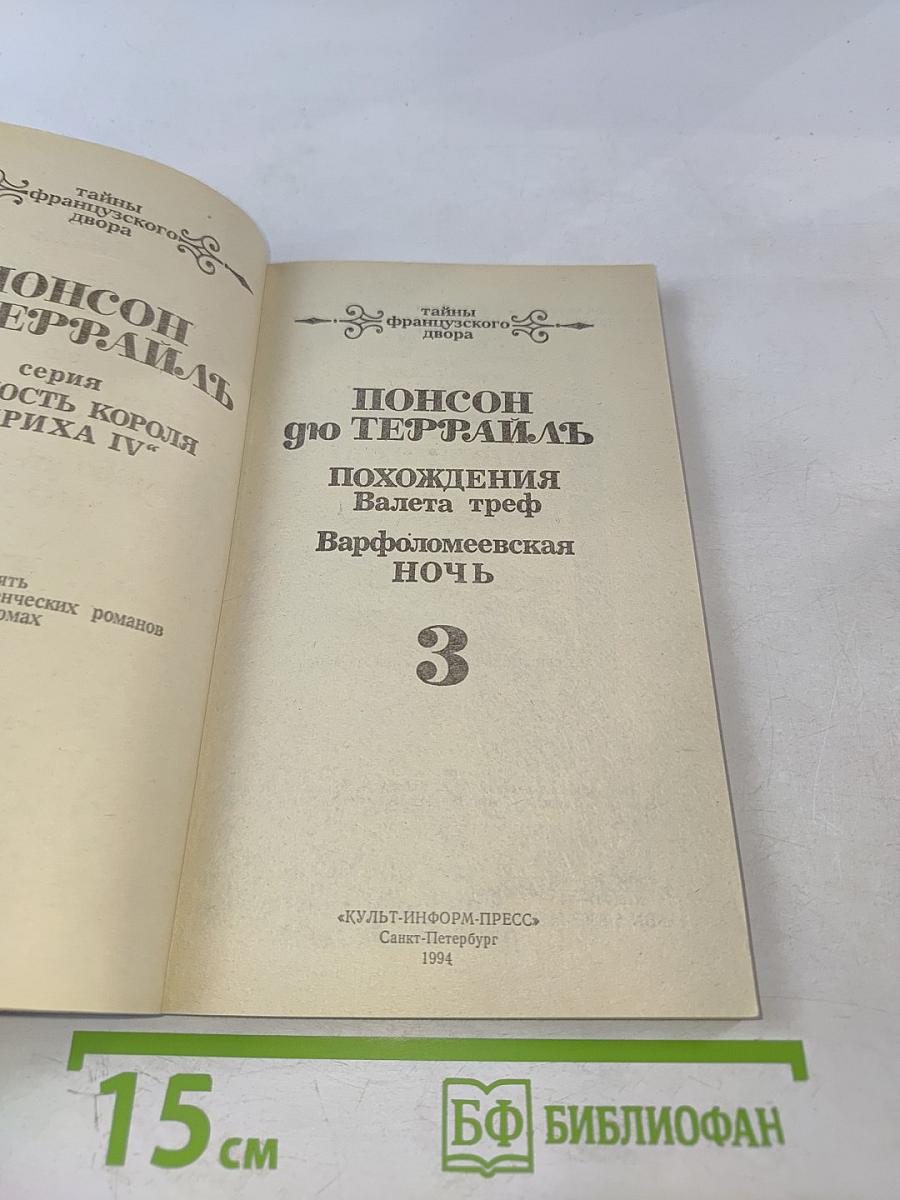 Похождения Валета треф. Варфоломеевская ночь. Том 3