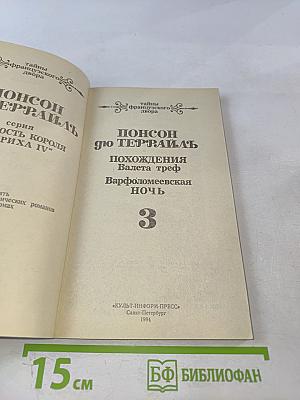 Похождения Валета треф. Варфоломеевская ночь. Том 3
