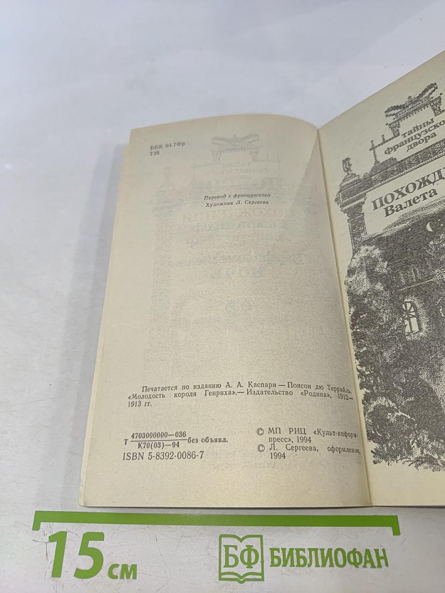 Похождения Валета треф. Варфоломеевская ночь. Том 3