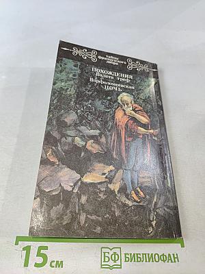 Похождения Валета треф. Варфоломеевская ночь. Том 3