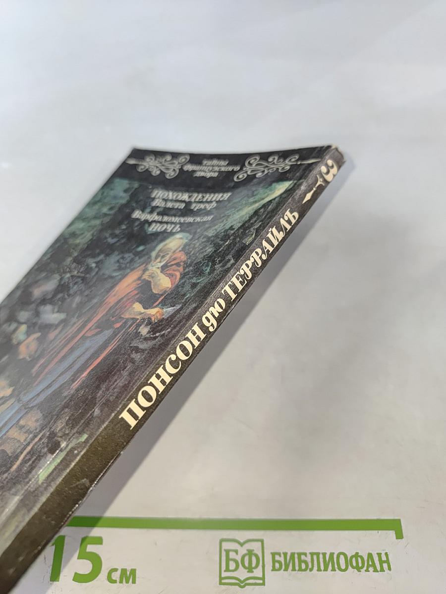 Похождения Валета треф. Варфоломеевская ночь. Том 3