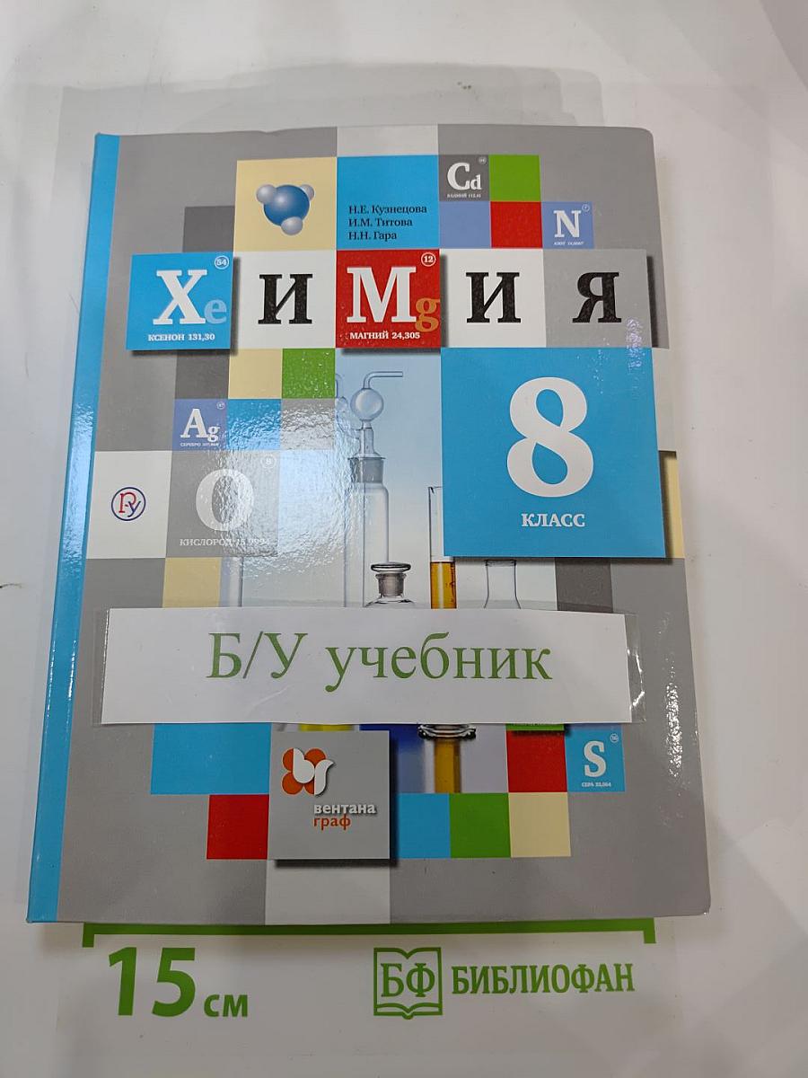 Химия 8 класс. Учебник для учащихся общеобразовательных организаций