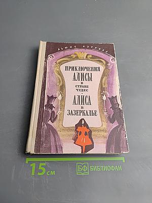Приключения Алисы в Стране Чудес. Алиса в Зазеркалье