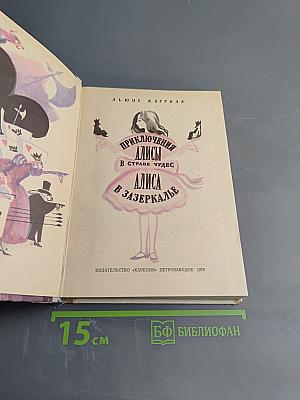 Приключения Алисы в Стране Чудес. Алиса в Зазеркалье