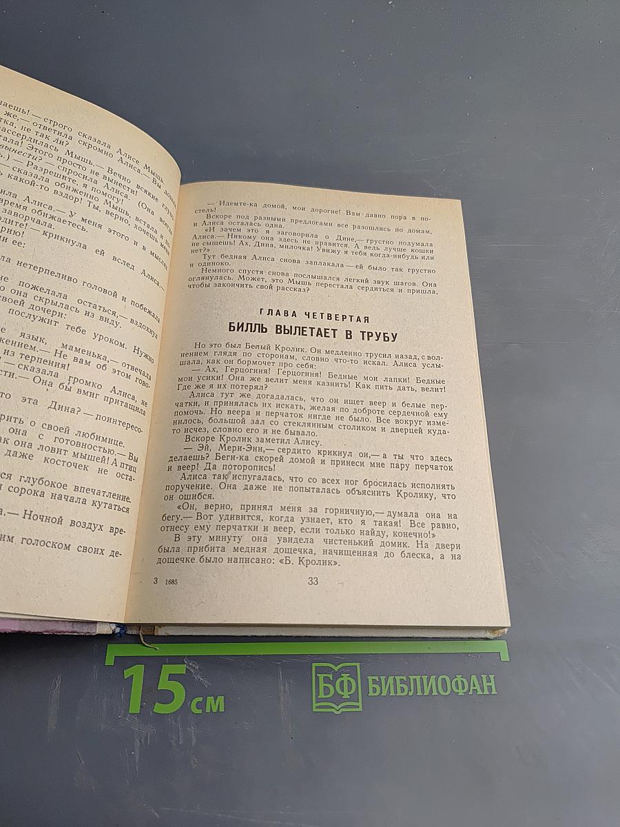 Приключения Алисы в Стране Чудес. Алиса в Зазеркалье